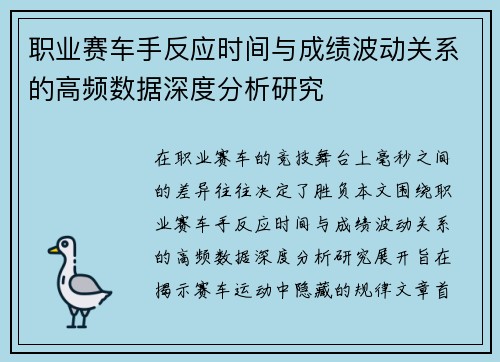 职业赛车手反应时间与成绩波动关系的高频数据深度分析研究 职业赛车手反应时间与成绩波动关系的高频数据深度分析研究