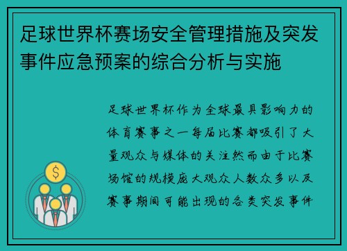 足球世界杯赛场安全管理措施及突发事件应急预案的综合分析与实施 足球世界杯赛场安全管理措施及突发事件应急预案的综合分析与实施