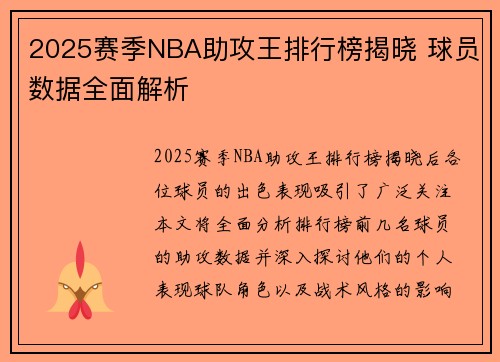 2025赛季NBA助攻王排行榜揭晓 球员数据全面解析