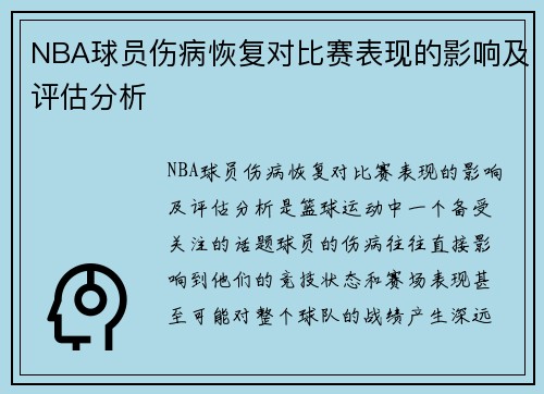 NBA球员伤病恢复对比赛表现的影响及评估分析