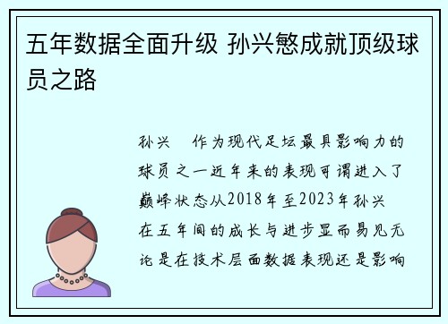 五年数据全面升级 孙兴慜成就顶级球员之路
