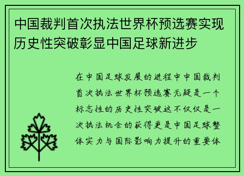 中国裁判首次执法世界杯预选赛实现历史性突破彰显中国足球新进步