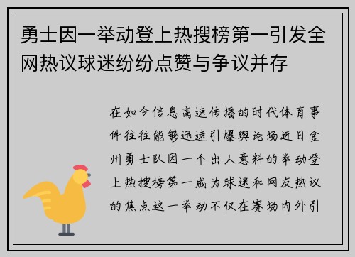 勇士因一举动登上热搜榜第一引发全网热议球迷纷纷点赞与争议并存