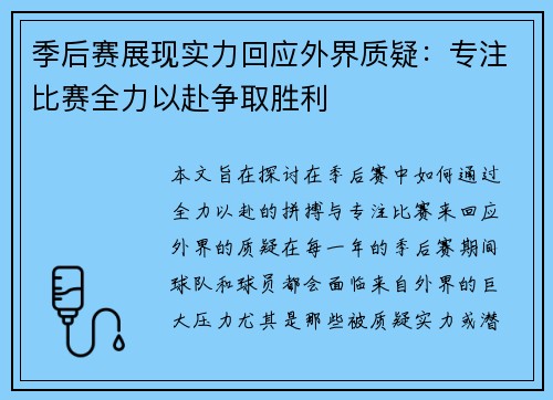 季后赛展现实力回应外界质疑：专注比赛全力以赴争取胜利