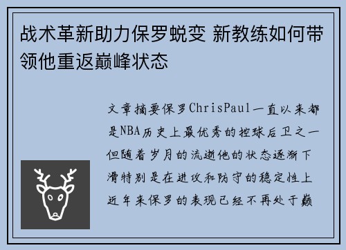 战术革新助力保罗蜕变 新教练如何带领他重返巅峰状态