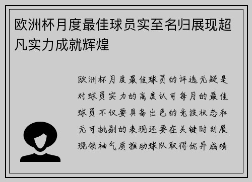 欧洲杯月度最佳球员实至名归展现超凡实力成就辉煌