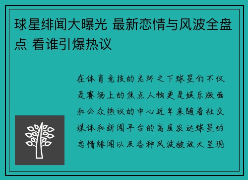 球星绯闻大曝光 最新恋情与风波全盘点 看谁引爆热议