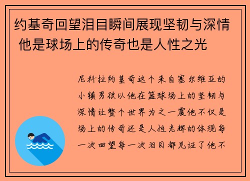 约基奇回望泪目瞬间展现坚韧与深情 他是球场上的传奇也是人性之光