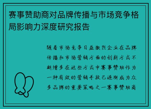 赛事赞助商对品牌传播与市场竞争格局影响力深度研究报告