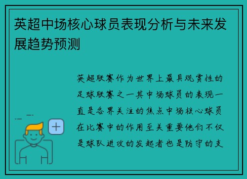 英超中场核心球员表现分析与未来发展趋势预测 英超中场核心球员表现分析与未来发展趋势预测