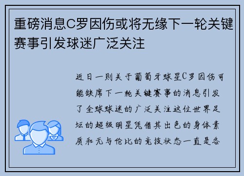 重磅消息C罗因伤或将无缘下一轮关键赛事引发球迷广泛关注