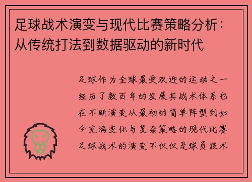足球战术演变与现代比赛策略分析:从传统打法到数据驱动的新时代 足球战术演变与现代比赛策略分析:从传统打法到数据驱动的新时代