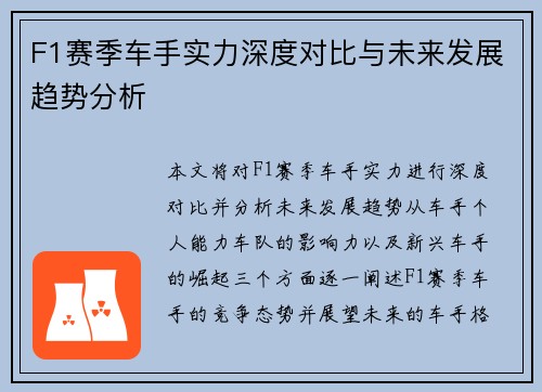 F1赛季车手实力深度对比与未来发展趋势分析