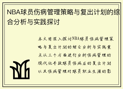 NBA球员伤病管理策略与复出计划的综合分析与实践探讨