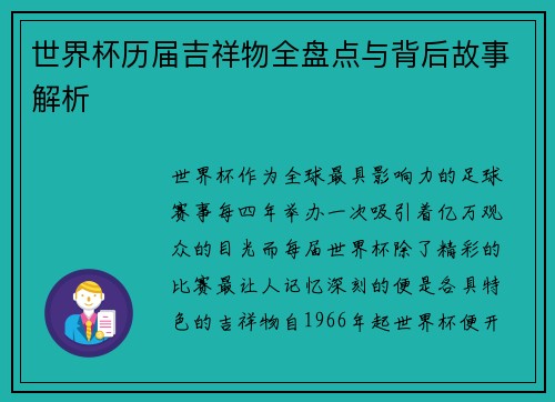 世界杯历届吉祥物全盘点与背后故事解析 世界杯历届吉祥物全盘点与背后故事解析