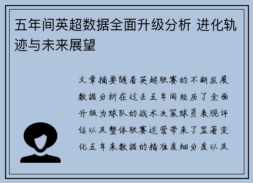 五年间英超数据全面升级分析 进化轨迹与未来展望 五年间英超数据全面升级分析 进化轨迹与未来展望