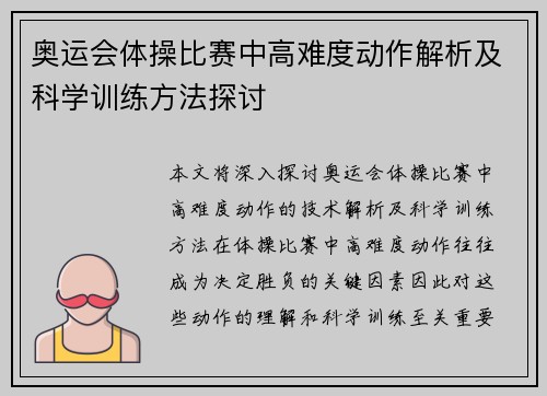 奥运会体操比赛中高难度动作解析及科学训练方法探讨 奥运会体操比赛中高难度动作解析及科学训练方法探讨